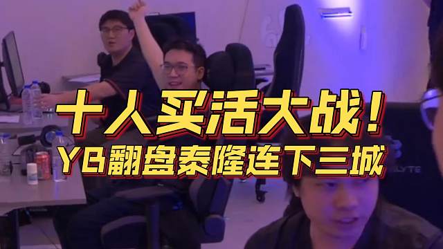 《十人买活大战！YB翻盘泰隆连下三城》刀塔名画 BLAST篇