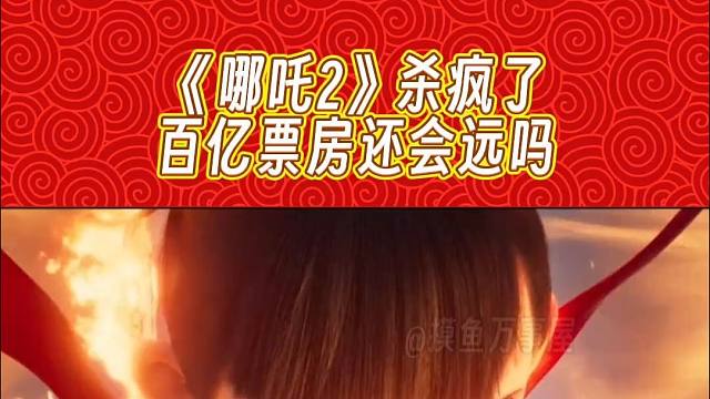 哪吒2杀疯了，百亿票房还会远吗？