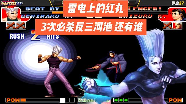 雷电上的红丸， 3次必杀反三河池，还有谁？