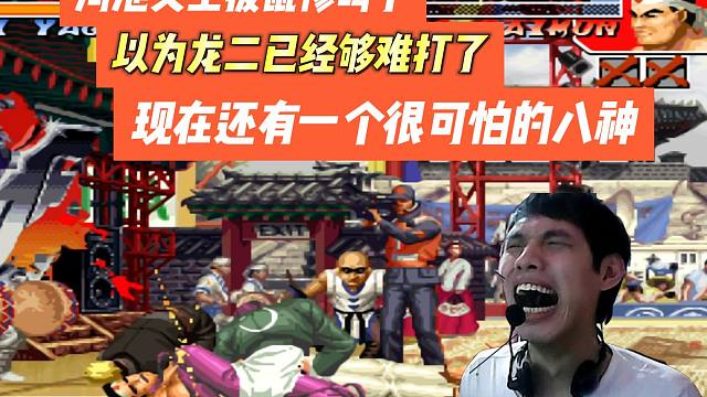 河池又土拨鼠惨叫了，何俊龙二够难打，现在还有一个难缠的八神