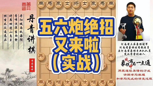 五六炮绝招又来啦（实战）！如何快速提升象棋水平系统学棋？如何学习布局、中局、残局？少走弯路，真心教棋