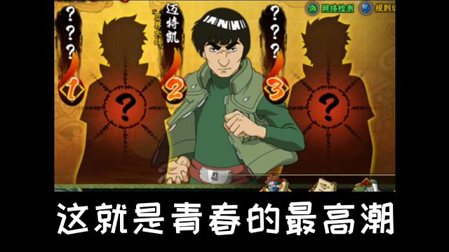 【火影手游】这就是青春的最高潮，一局三个大！拿下稀有彩蛋！