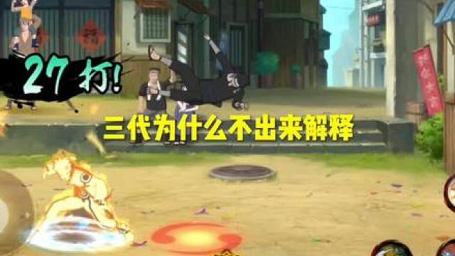 三代为什么不出来解释#火影忍者手游