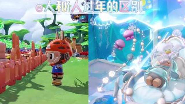 e人和i人过年的区别 过年，就是 e 人和 i 人的大型反差现场！
e 人拜访朋友超社牛，i 人宅家