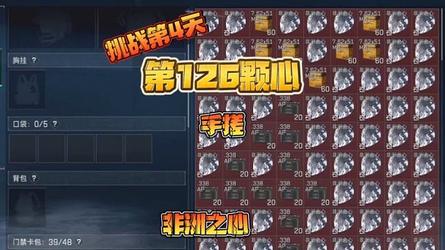 三角洲行动:挑战用非洲之心塞满仓库的第4天，126颗心达成！