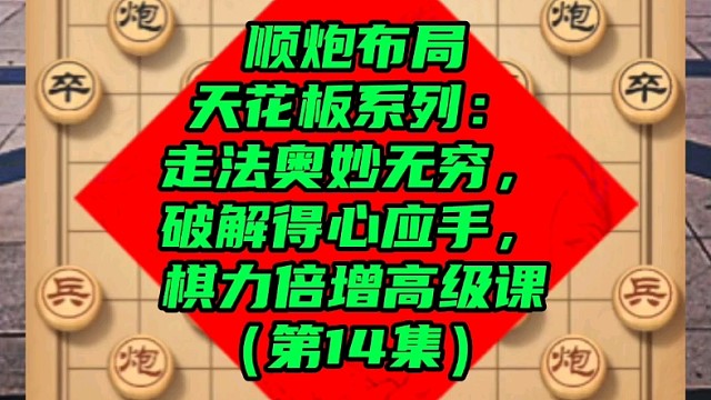 顺炮布局天花板系列：棋力倍增高级课（第14集）
