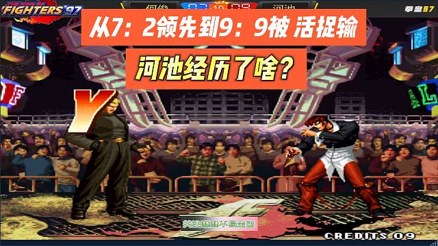 从7：2领先到9：9被 活捉输 河池经历了什么