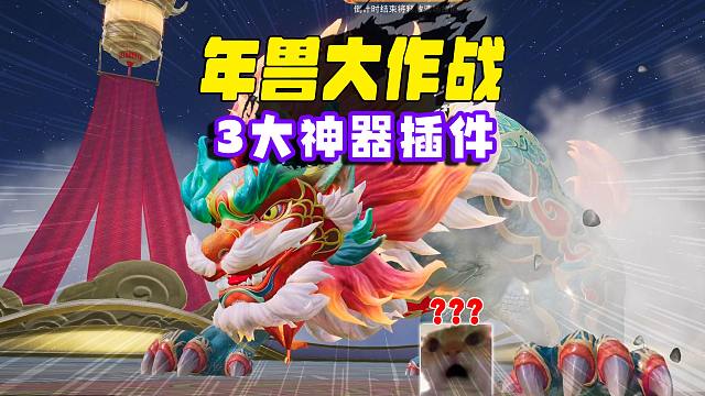 年兽大作战，这三个插件无敌了，喷火器东北老哥就看你了