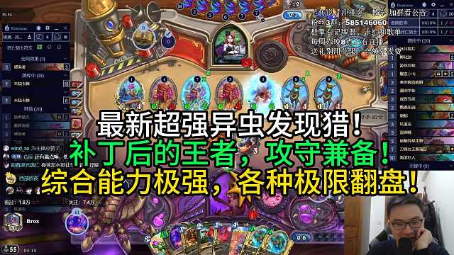 最新超强异虫发现猎！补丁后的王者，攻守兼备！综合能力极强，各种极限翻盘！