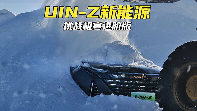 十万级插混SUV！长安UNI-Z新能源挑战牙克石-28℃最高档极寒测试