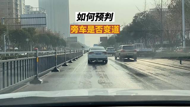 如何预判旁车是否变道，几个小方法，也许会有帮助