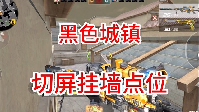 黑色城镇切屏跳挂墙点位，不削能玩？