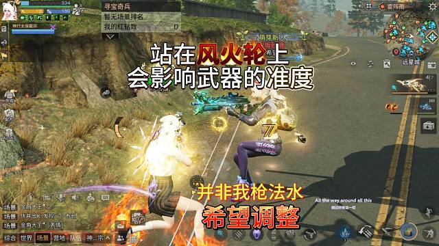 并非我水，而是站在风火轮上，会严重影响枪的准度