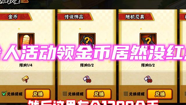 领金币的活动没红点提醒？