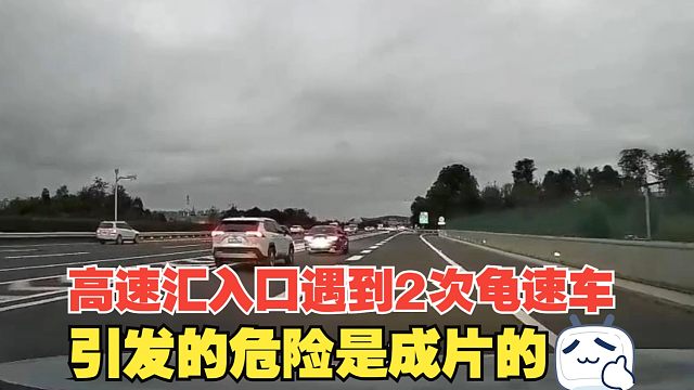 高速汇入口遇到两次龟速车，引发的危险是成片的，开车要注意避免