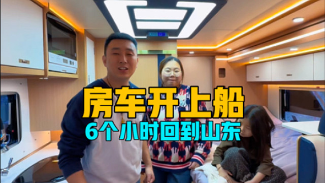 房车开上船，漂洋过海6个小时回山东，最美的旅程是回家