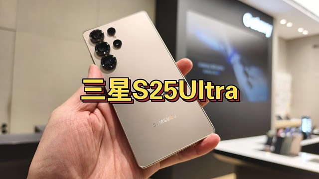 三星s25ultra 真机上手体验 视频强大