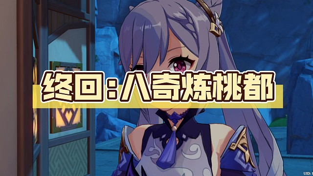 终回:八奇炼桃都【原神海灯节剧情】