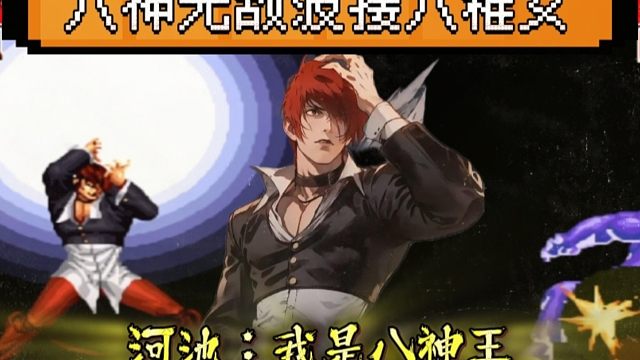 拳皇97：八稚女无敌波接八稚女，河池：我的八神才是八神王！