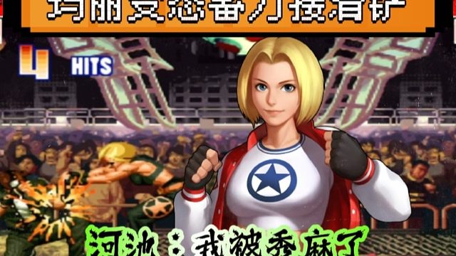 拳皇97：河池被玛丽秀了一脸，月牙的玛丽变态蓄力滑铲惊艳全场！