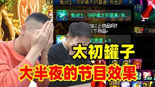 大半夜的節(jié)目效果！寶哥手把手教一陣雨開太初罐子！笑翻彈幕！