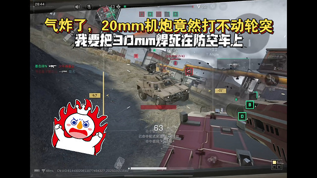 【三角洲行动】 气炸了，20mm机炮竟然打不动轮突，我要把30mm焊死在防空车上  (；´Д`A