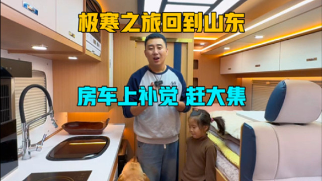 房车极寒之旅回到山东，在车上补觉，起床赶个大集，下一站回家