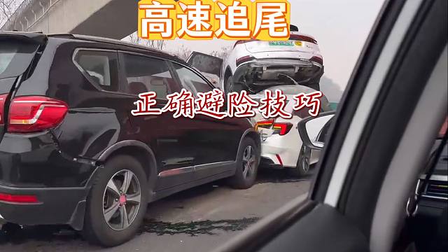 高速紧急停车时，一定要学会正确的避险技巧，才能防止被追尾事故