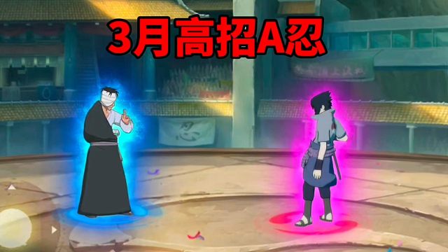 即将登场的是3月高招A忍“志村团藏”！