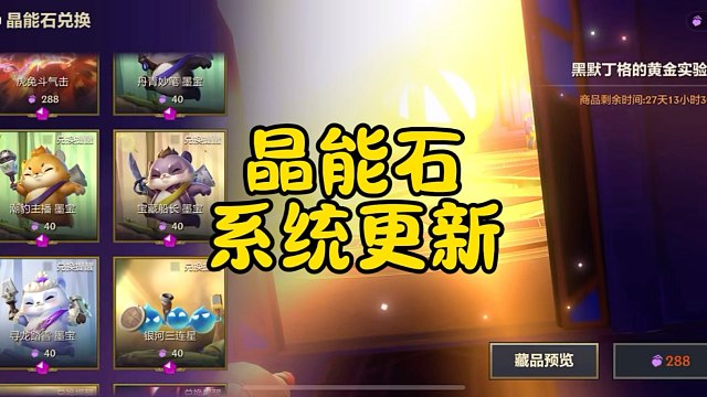 金铲铲2月6号晶能石系统更新