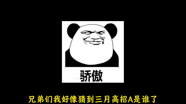三月高招A的人选太多了！就不按大众的想法猜！我觉得就是巳月仙人模式！
