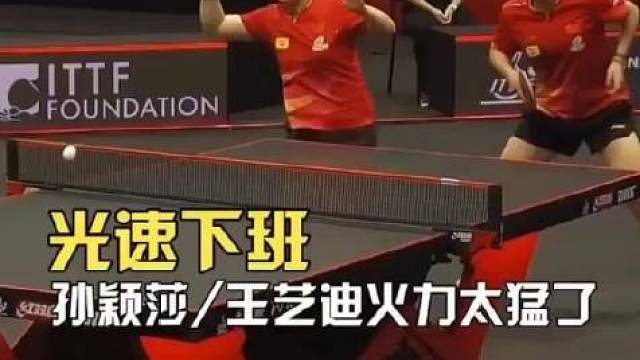 赢了，莎莎大迪3：0日本选手光速下班。新加坡冠军赛，孙颖莎王艺迪3：0大藤沙月横井咲樱。玛莎拉迪今天