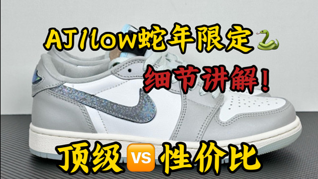 新款AJ1low蛇年限定，想要不踩坑，这些细节一定要注意！高低版本差距太离谱了