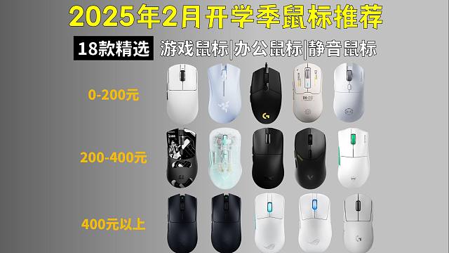 【学生党开学季鼠标闭眼入】2025年2月，18款精选鼠标推荐（含有线|无线）游戏鼠标|办公鼠标|静音