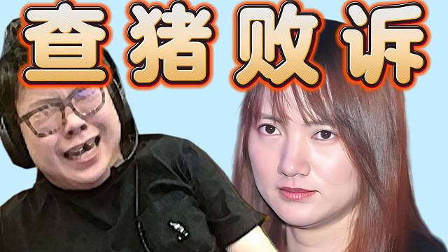 查猪败诉！要给ruru公开道歉，表示誓死不从，指出法院里的女性力量太多了。