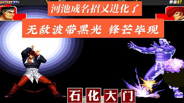 河池成名招又进化了，无敌波带黑光  锋芒毕现