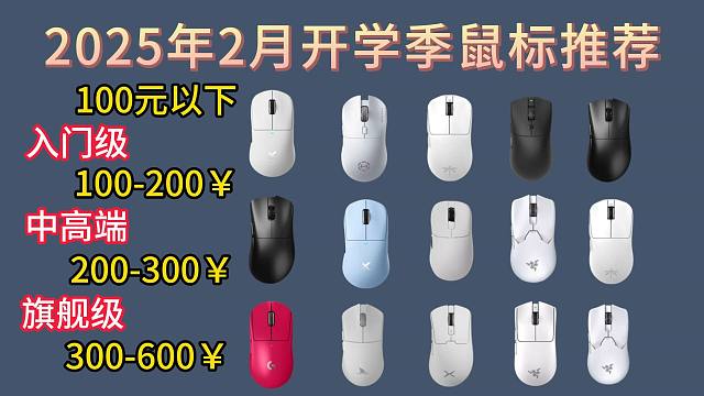 2025年2月鼠标推荐清单，过完年后，压岁钱怎么花？学生党要如何选购鼠标呢？高性价比鼠标推荐（含游戏