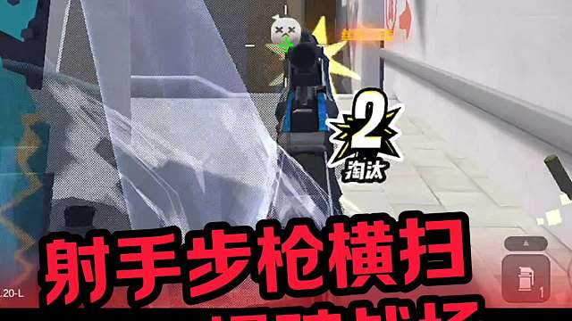 射手步枪横扫爆破