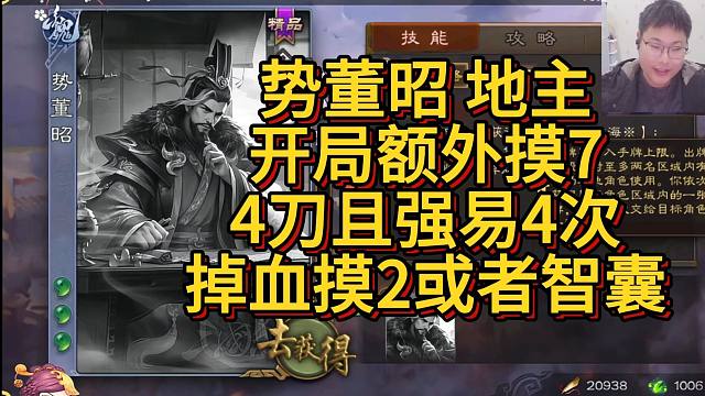 新武将势董昭，开局额外摸7且出4杀强易4次