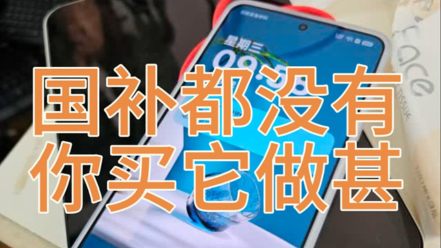 一加ace5pro没有国补的版本千万不要买