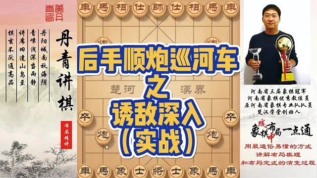 后手顺炮巡河车之诱敌深入（实战）！如何快速提升象棋水平系统学棋？如何学习布局、中局、残局？少走弯路，