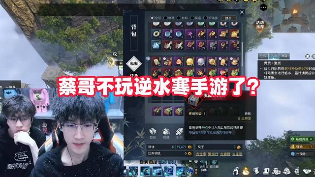 蔡哥不玩逆水寒手游了？