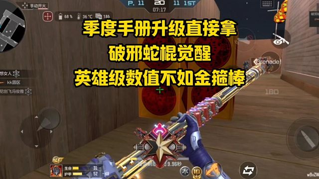 季度手册升级直接拿破邪蛇棍觉醒，英雄级数值不如金箍棒就离谱！