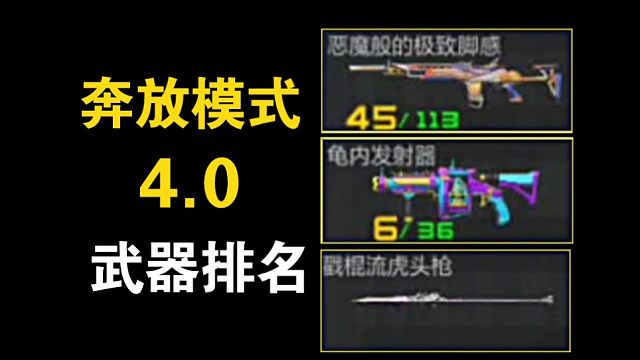 【纯主观】奔放模式4.0武器排名：还是不够奔放