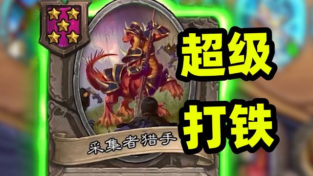 5本的采集者，打铁流更强了？！