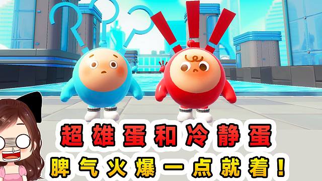 蛋仔派对：超雄蛋和冷静蛋？脾气火爆一点就着，伴蛋如伴虎！