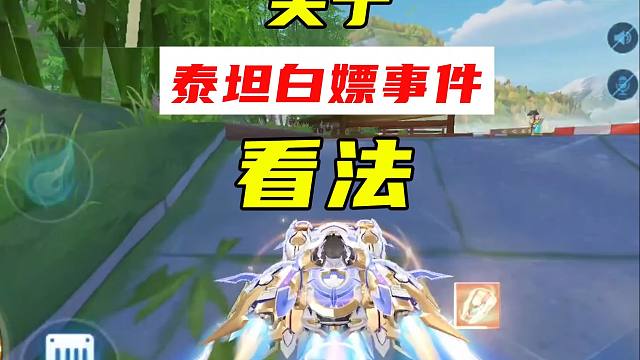 关于新机甲白嫖事件的个人看法