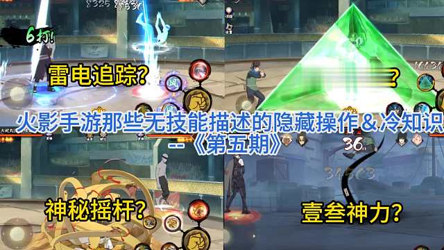火影手游那些无技能描述的隐藏操作或冷知识--《第五期》