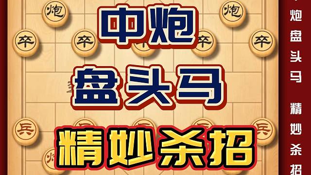 中国象棋中炮盘头马精妙杀招鸳鸯马破屏风马民间高手实战精彩对局