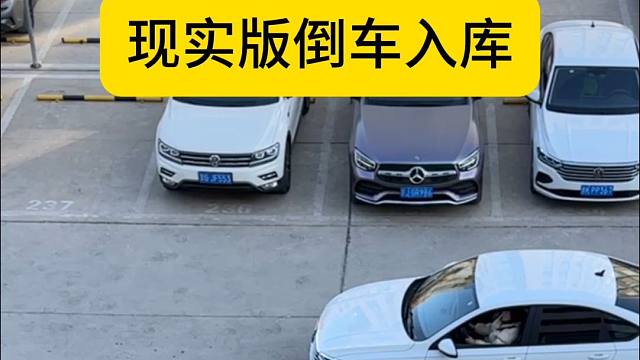 特别适合新手的现实版倒车入库方法